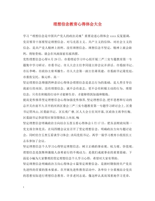 理想信念教育心得体会大全 