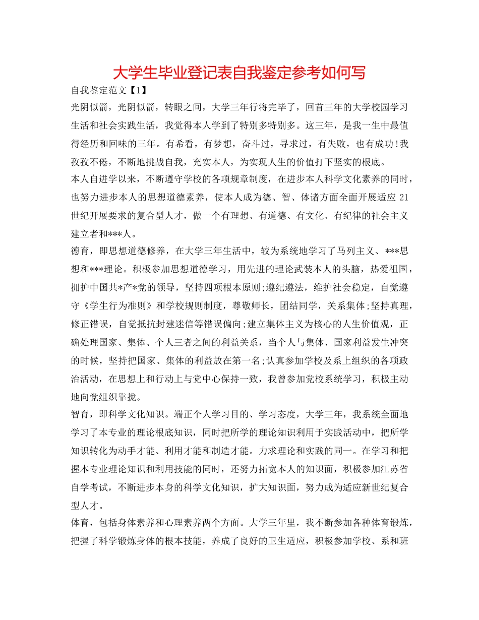 大学生毕业登记表自我鉴定参考怎么写 _第1页