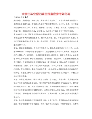 大学生毕业登记表自我鉴定参考怎么写 