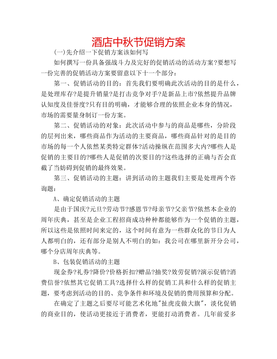酒店中秋节促销方案 _第1页
