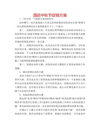 酒店中秋节促销方案 