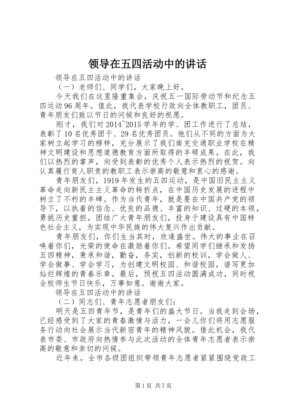 领导在五四活动中的讲话发言_第1页
