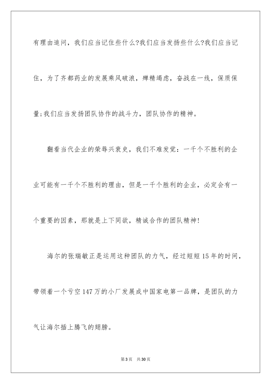 2024团队精神优秀演讲稿_23_第3页