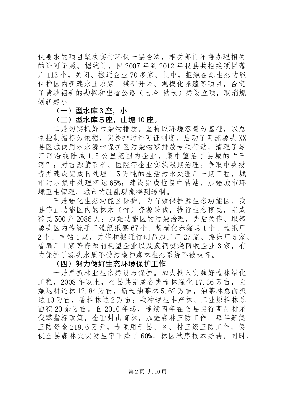 保护生态考核机的调研与思考_第2页