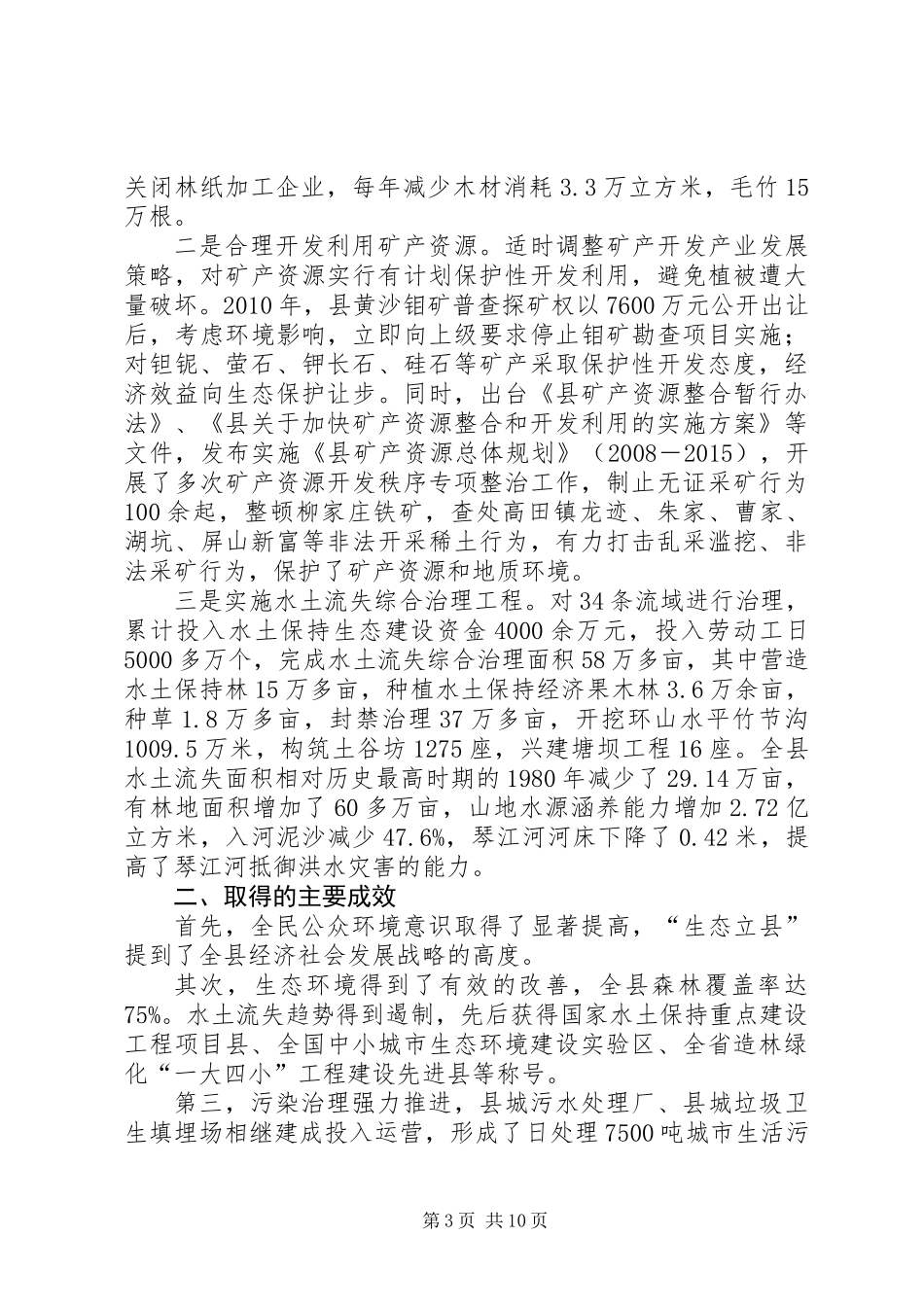 保护生态考核机的调研与思考_第3页