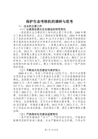 保护生态考核机的调研与思考