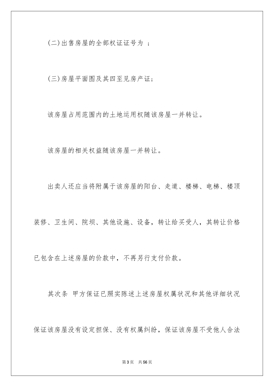 2024二手房购房合同_390_第3页