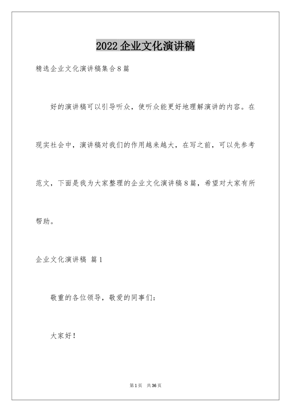 2024企业文化演讲稿_20_第1页