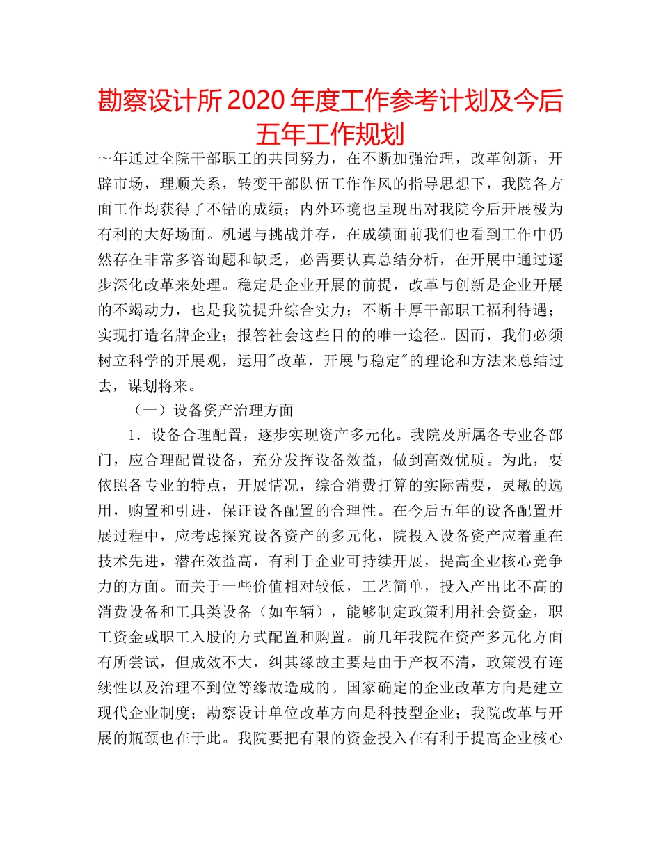 勘察设计所2020年度工作参考计划及今后五年工作规划 _第1页