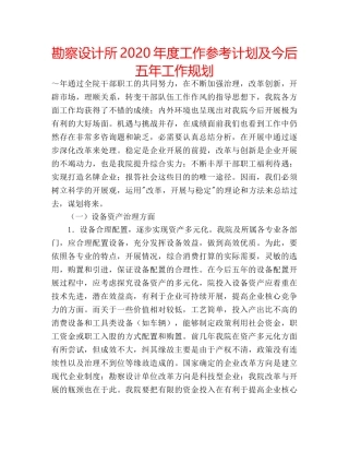 勘察设计所2020年度工作参考计划及今后五年工作规划 