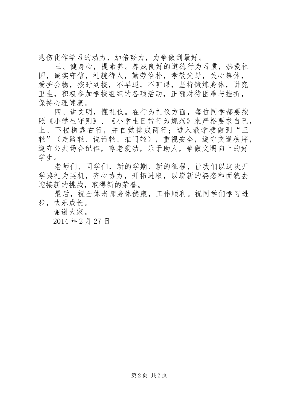 在春季开学典礼上的讲话发言2[精选](4)_第2页