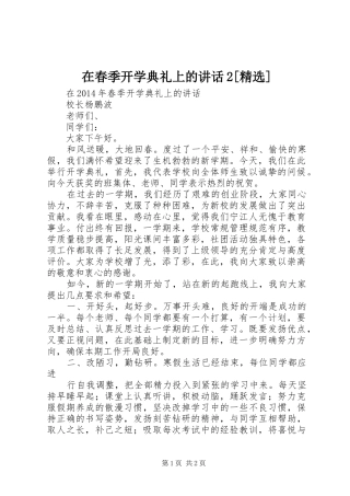 在春季开学典礼上的讲话发言2[精选](4)