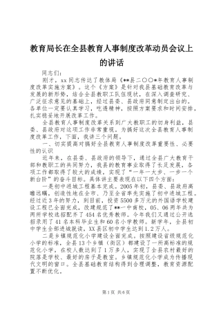 教育局长在全县教育人事制度改革动员会议上的讲话发言