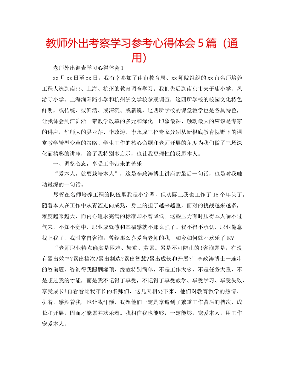 教师外出考察学习参考心得体会5篇（通用） _第1页