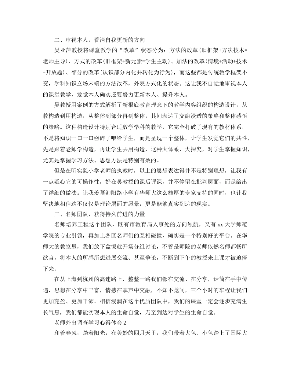 教师外出考察学习参考心得体会5篇（通用） _第2页