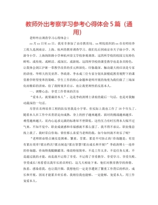 教师外出考察学习参考心得体会5篇（通用） 