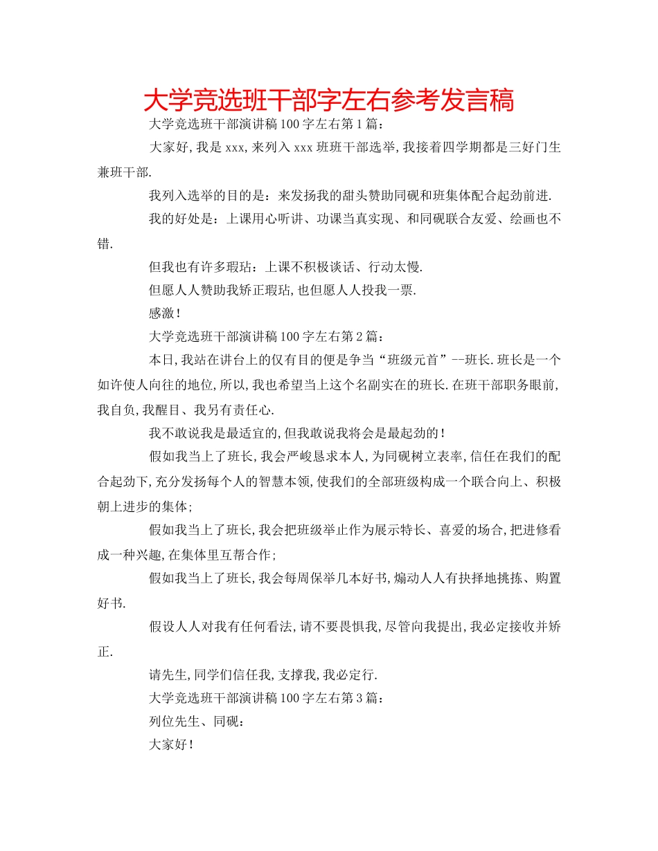大学竞选班干部字左右参考发言稿 _第1页