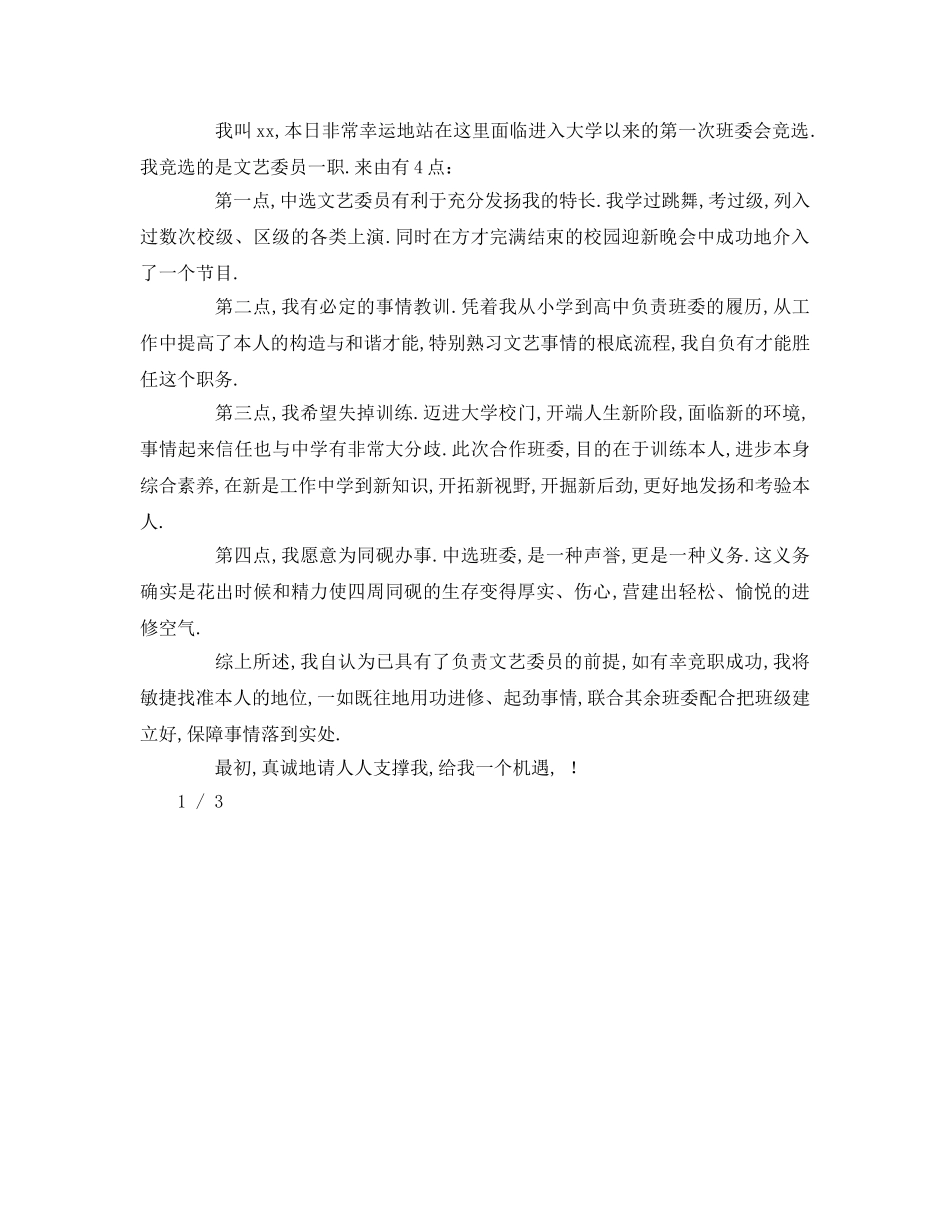 大学竞选班干部字左右参考发言稿 _第2页