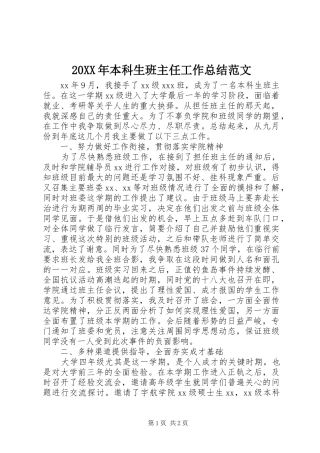 20XX年本科生班主任工作总结范文