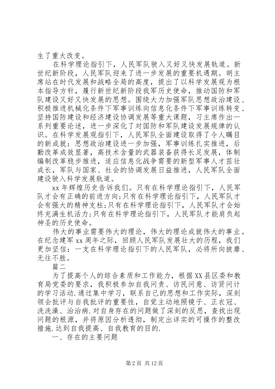 20XX年最新个人思想作风整改报告汇总_第2页