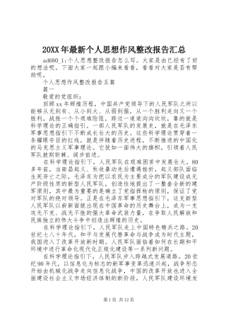 20XX年最新个人思想作风整改报告汇总
