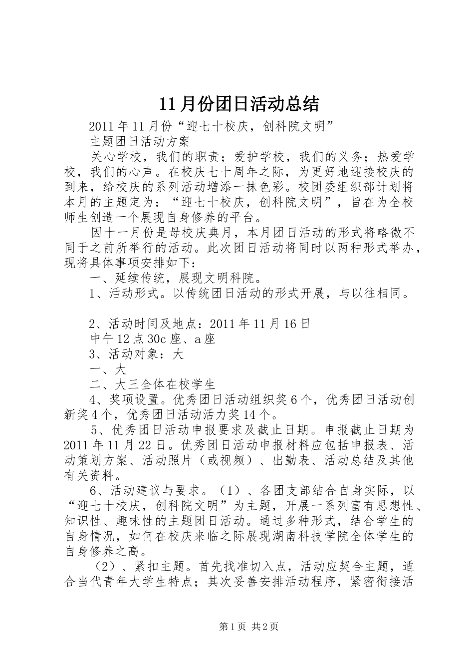 11月份团日活动总结 _第1页