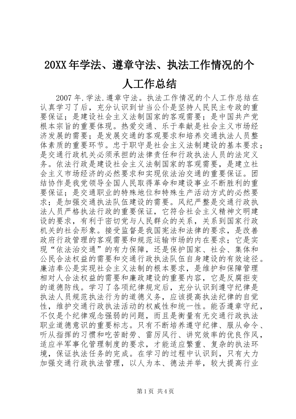 20XX年学法、遵章守法、执法工作情况的个人工作总结_第1页