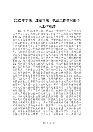 20XX年学法、遵章守法、执法工作情况的个人工作总结