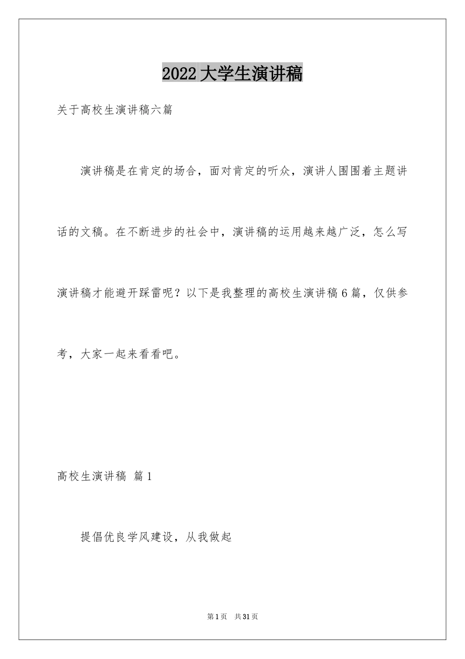 2024大学生演讲稿_1646_第1页