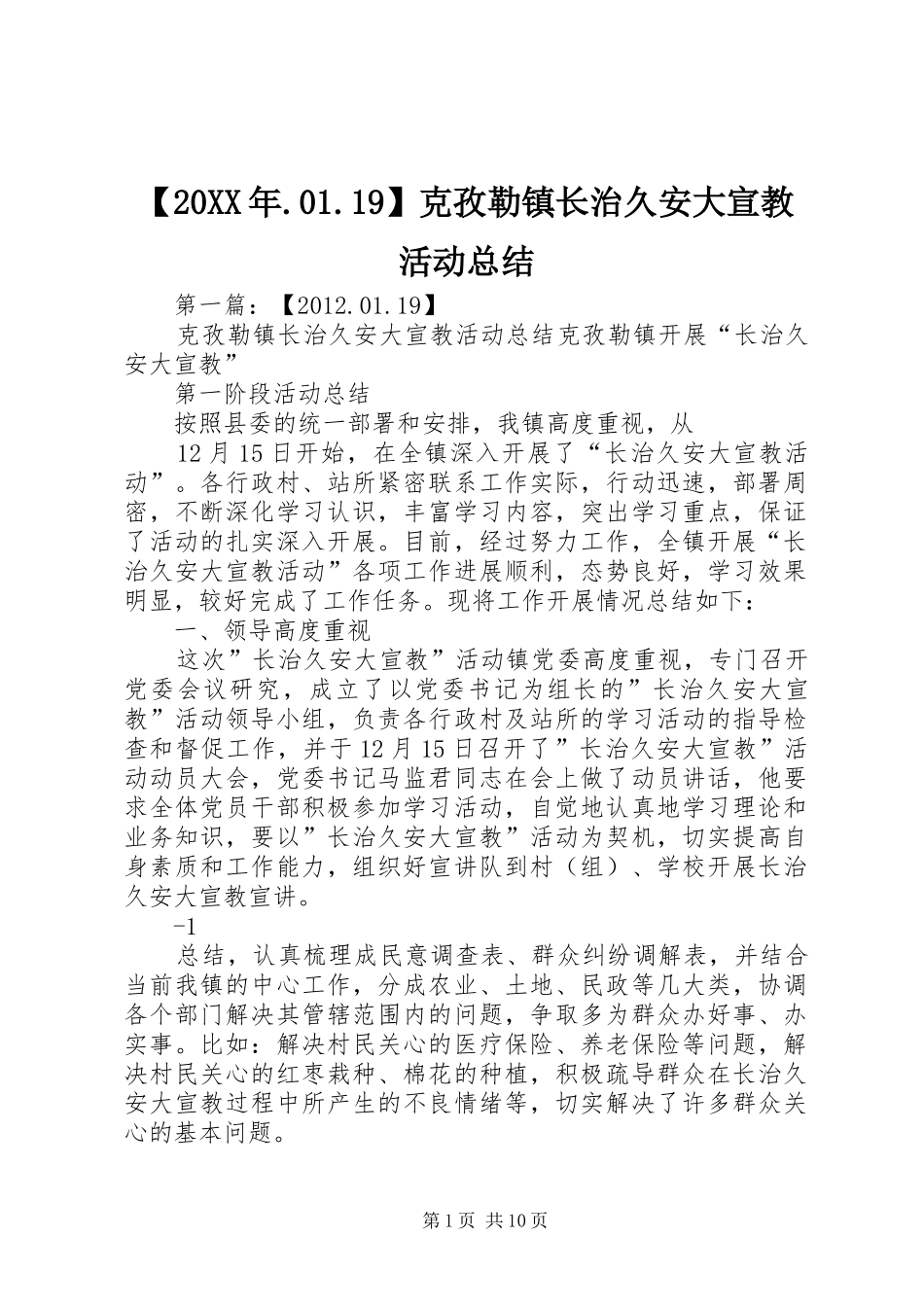 【20XX年.01.19】克孜勒镇长治久安大宣教活动总结_第1页