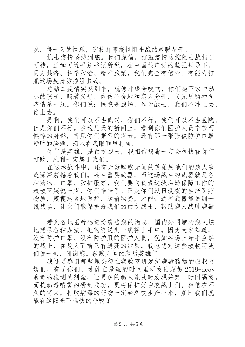 20XX年抗疫事迹心得总结_第2页
