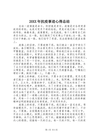 20XX年抗疫事迹心得总结