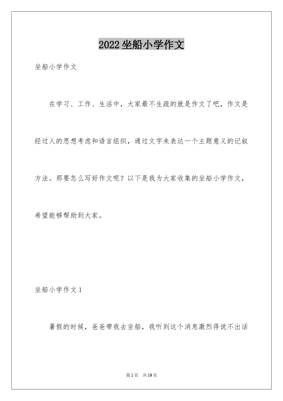 2024坐船小学作文_第1页