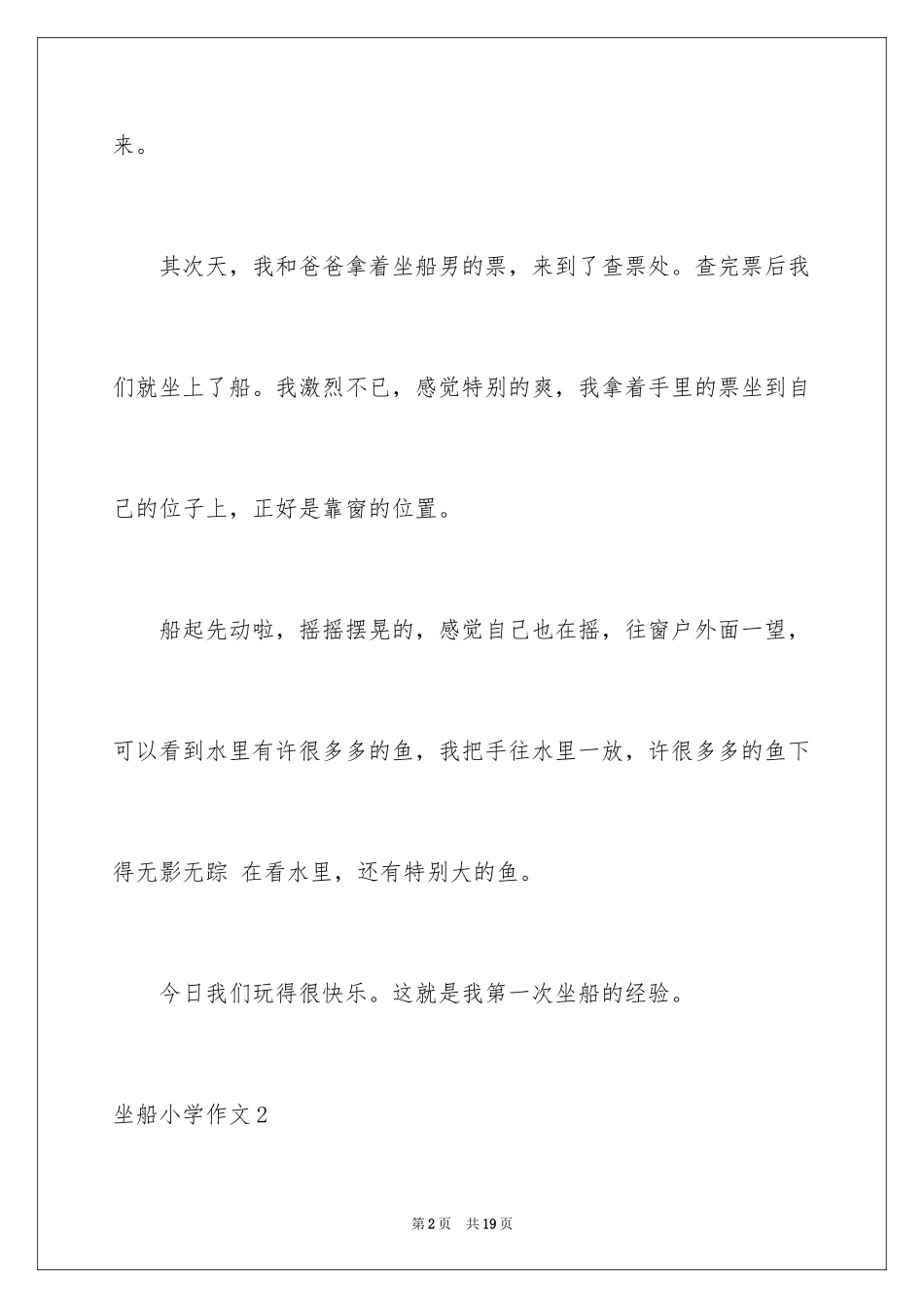 2024坐船小学作文_第2页