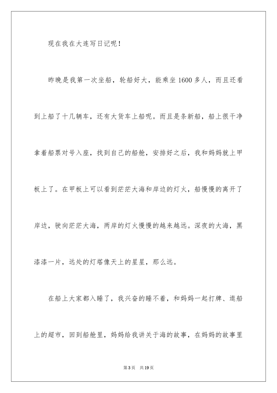 2024坐船小学作文_第3页