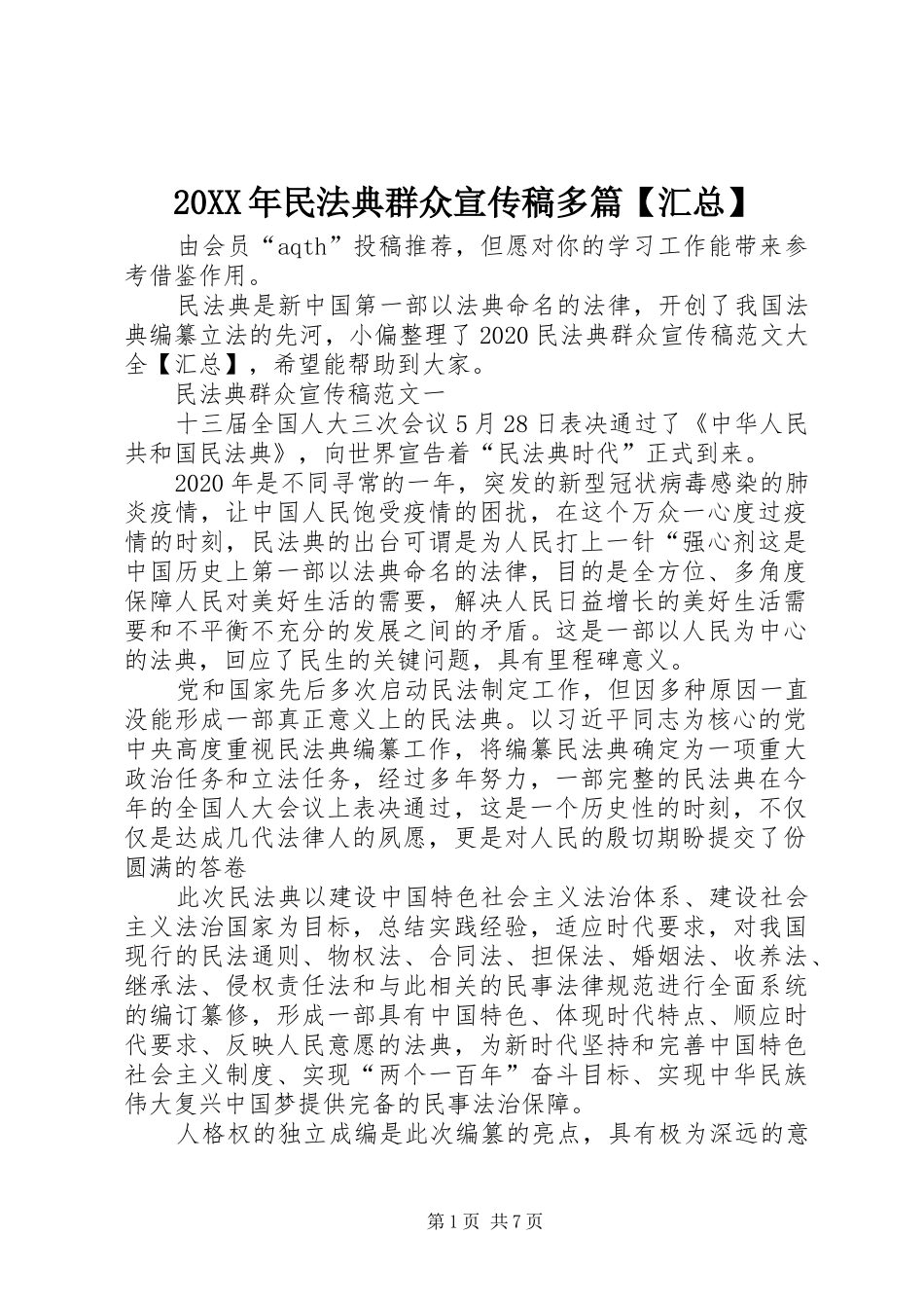 20XX年民法典群众宣传稿多篇【汇总】_第1页