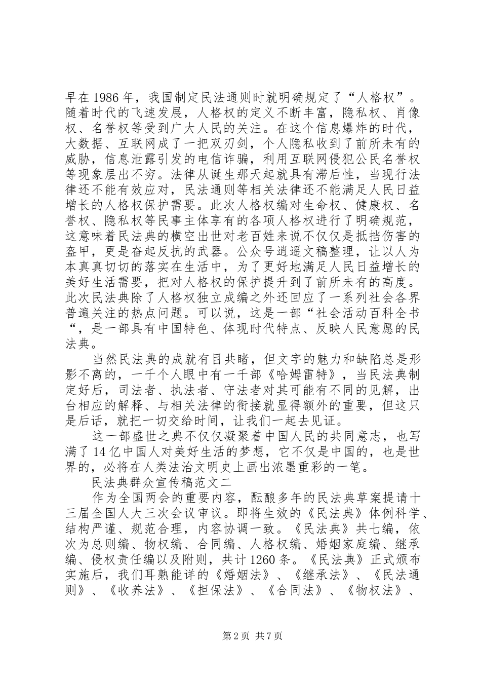 20XX年民法典群众宣传稿多篇【汇总】_第2页