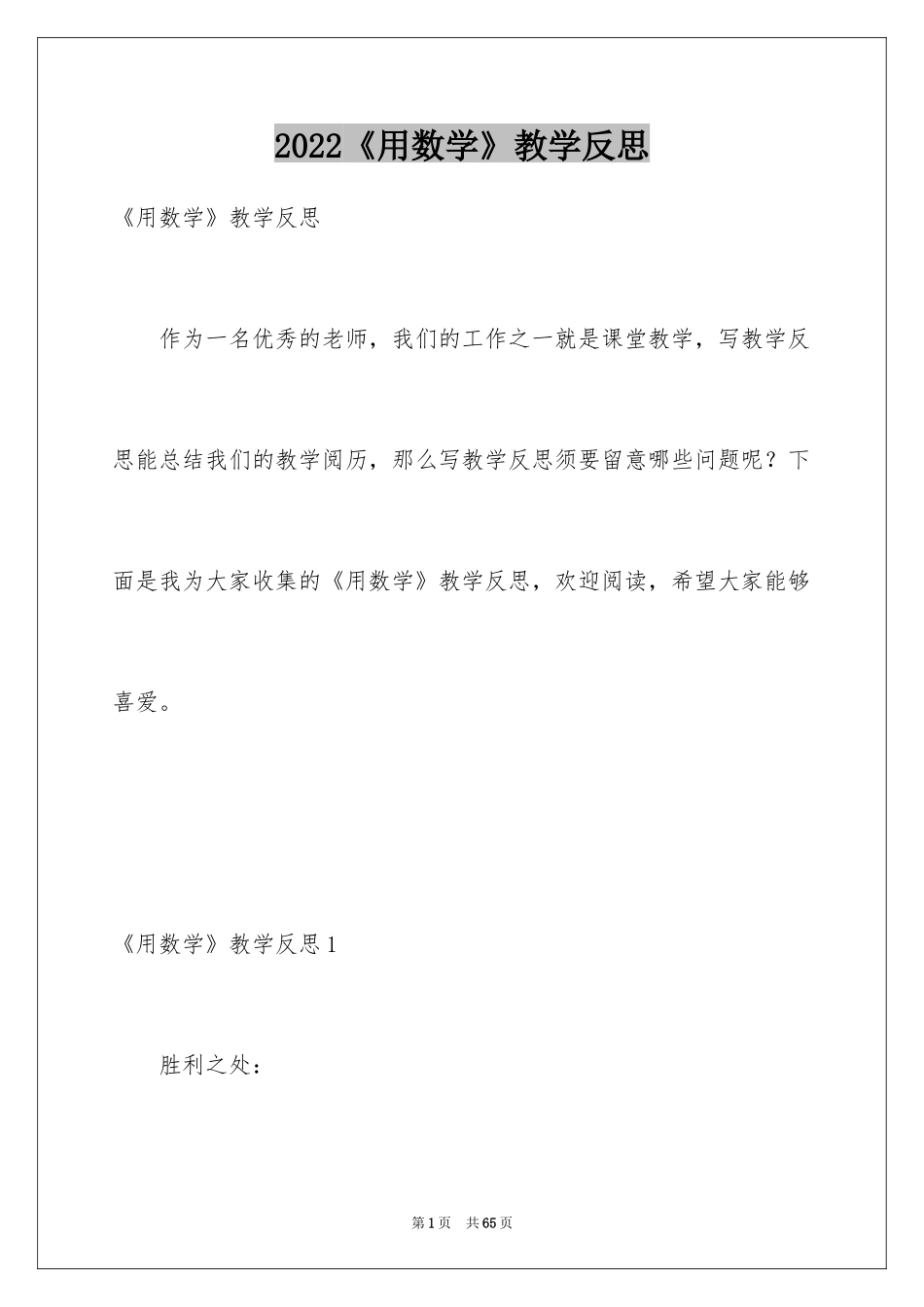 2024《用数学》教学反思_第1页