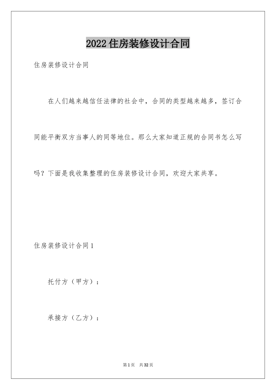 2024住房装修设计合同_第1页