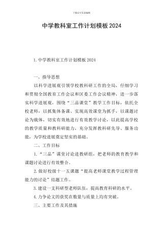 中学教科室工作计划模板2024