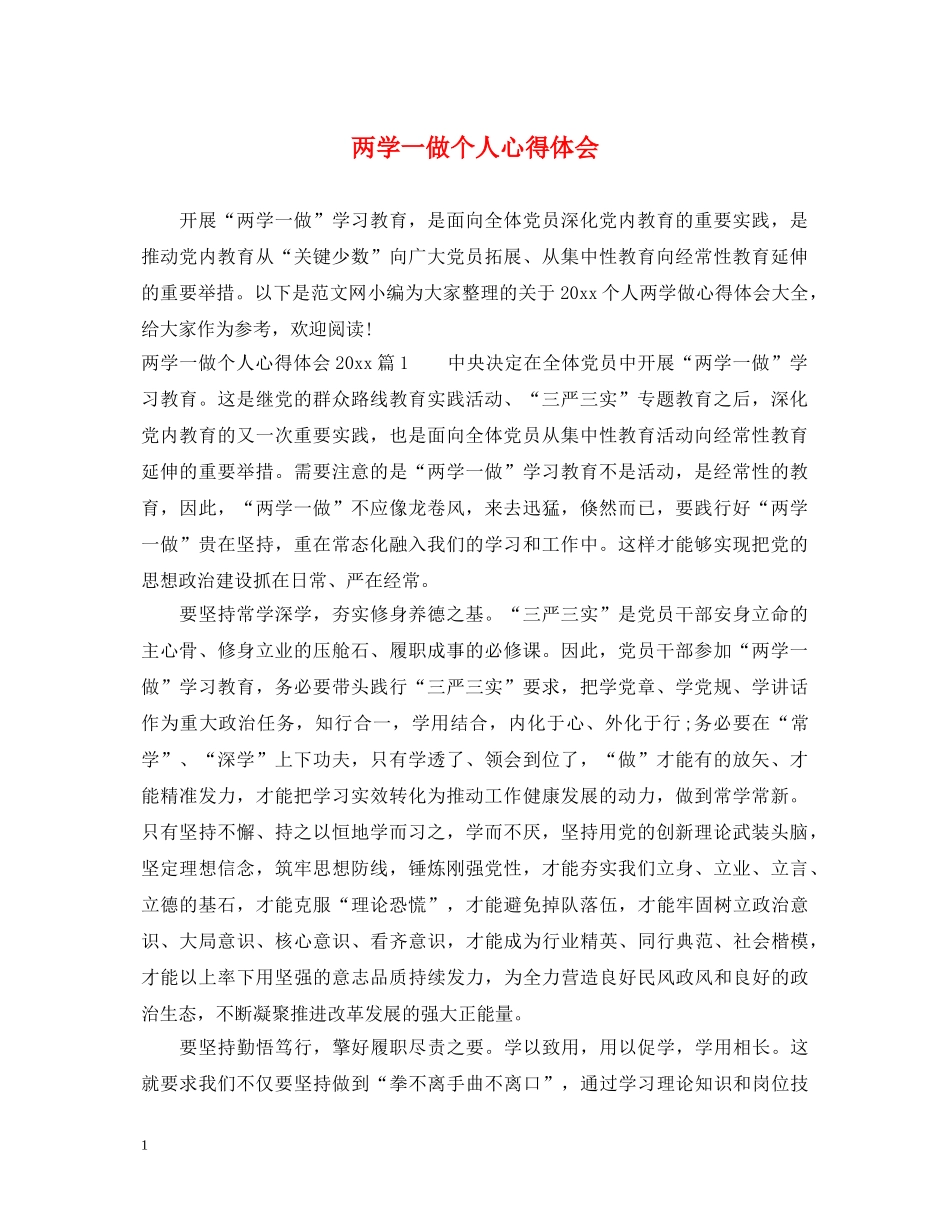 两学一做个人心得体会 _第1页