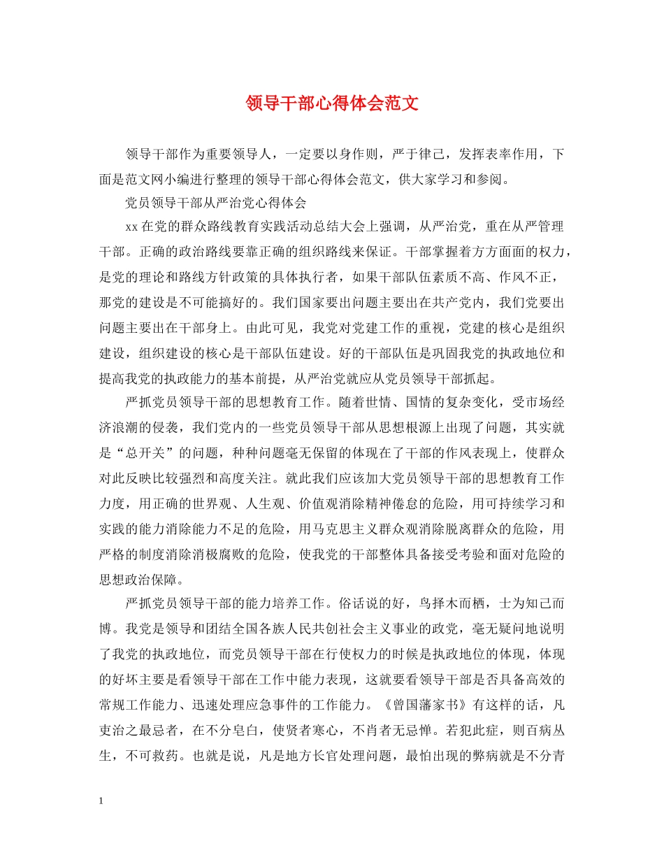领导干部心得体会范文 (000001)_第1页
