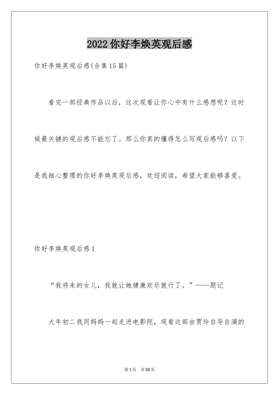 2024你好李焕英观后感_100_第1页