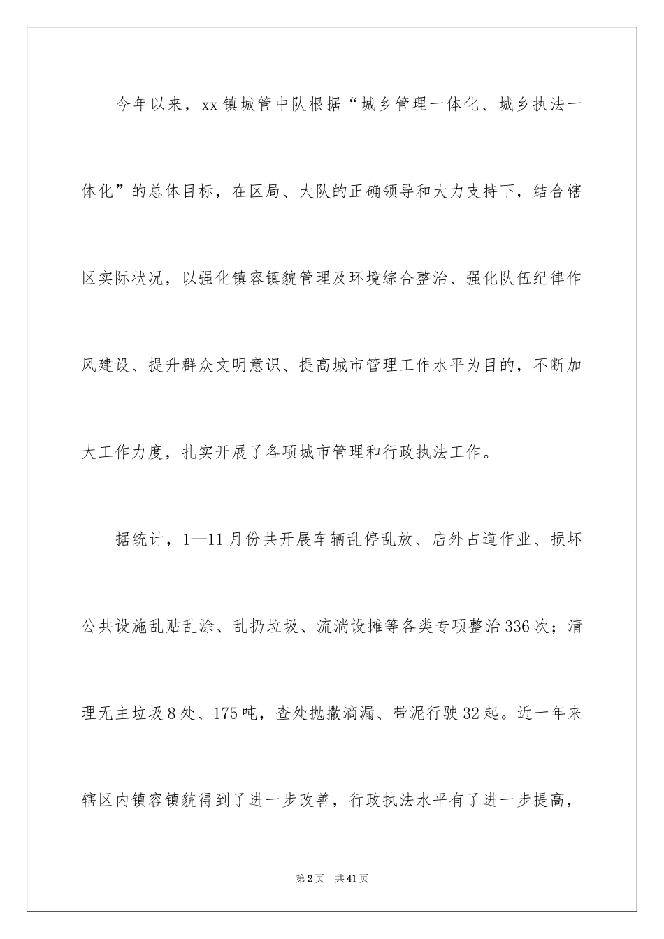 2024城管年度总结_第2页