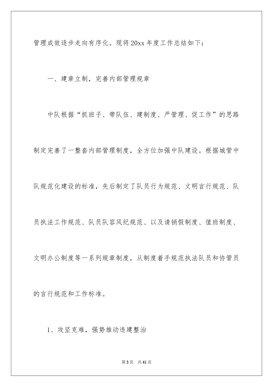 2024城管年度总结_第3页