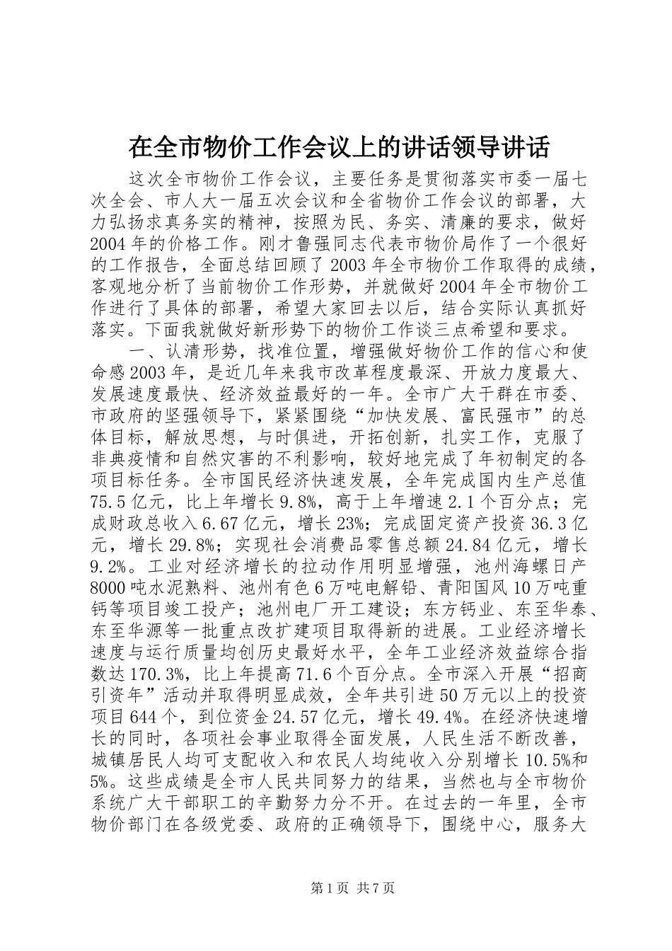 在全市物价工作会议上的讲话发言领导讲话发言_1_第1页