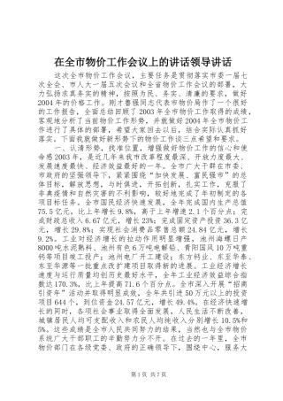 在全市物价工作会议上的讲话发言领导讲话发言_1