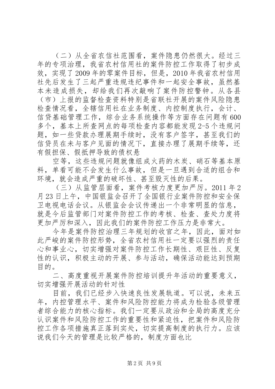 案件防控培训动员讲话发言_第2页