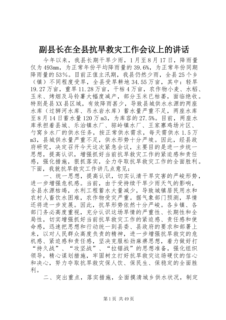 副县长在全县抗旱救灾工作会议上的讲话发言_1_第1页
