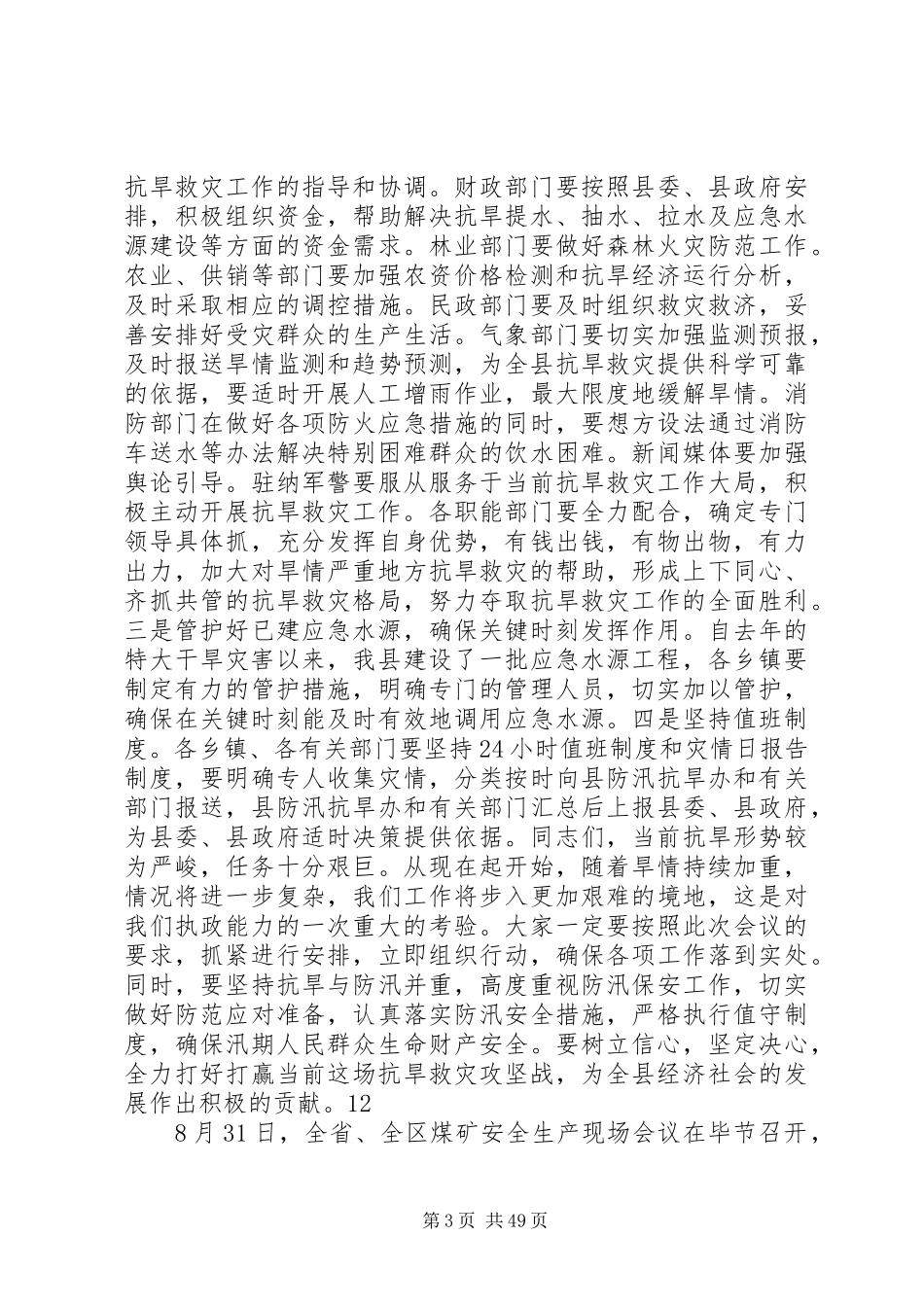 副县长在全县抗旱救灾工作会议上的讲话发言_1_第3页